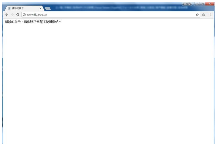 「匿名者香港分部」24日表示，已對輔仁大學發動第一波攻擊，記者下午4時嘗試連上輔大網站，出現「錯誤的指示，請依照正常程序使用網站」訊息。（中央社）
