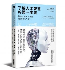 經濟新潮社-了解人工智慧的第一本書-立體書