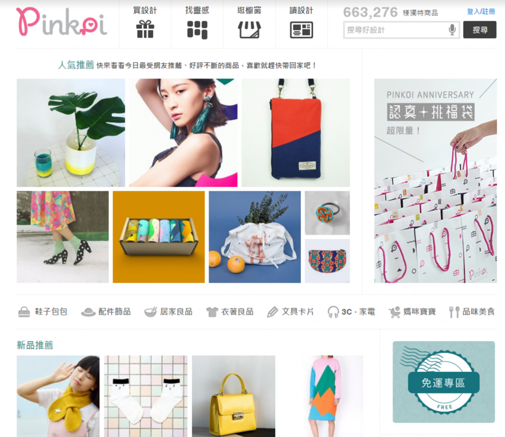 Pinkoi 主打原創設計，是亞洲最大設計師商品網購平台，商品販售至 88 國