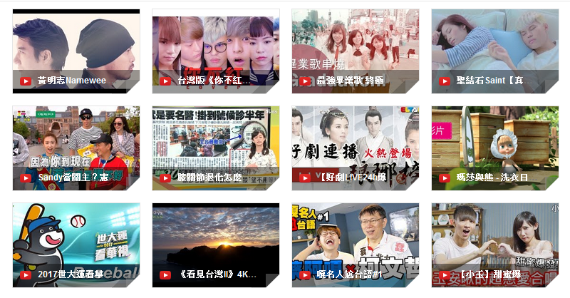  台灣人愛看 YouTuber 創作影音、MV、時事、電視節目。