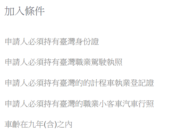 滴滴出行台灣官方招聘網頁公告條件。