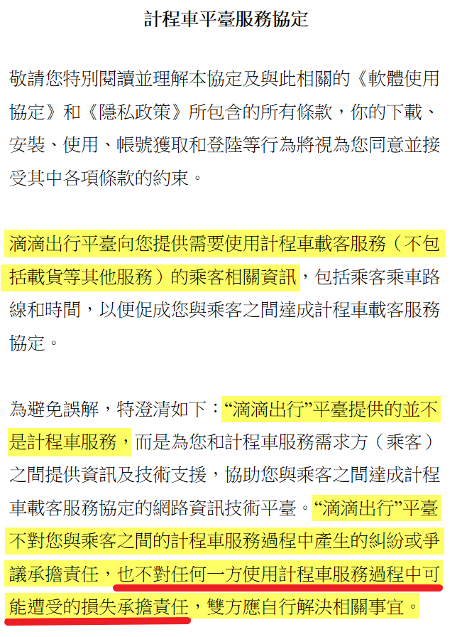 滴滴出行台灣招聘網頁服務條款。