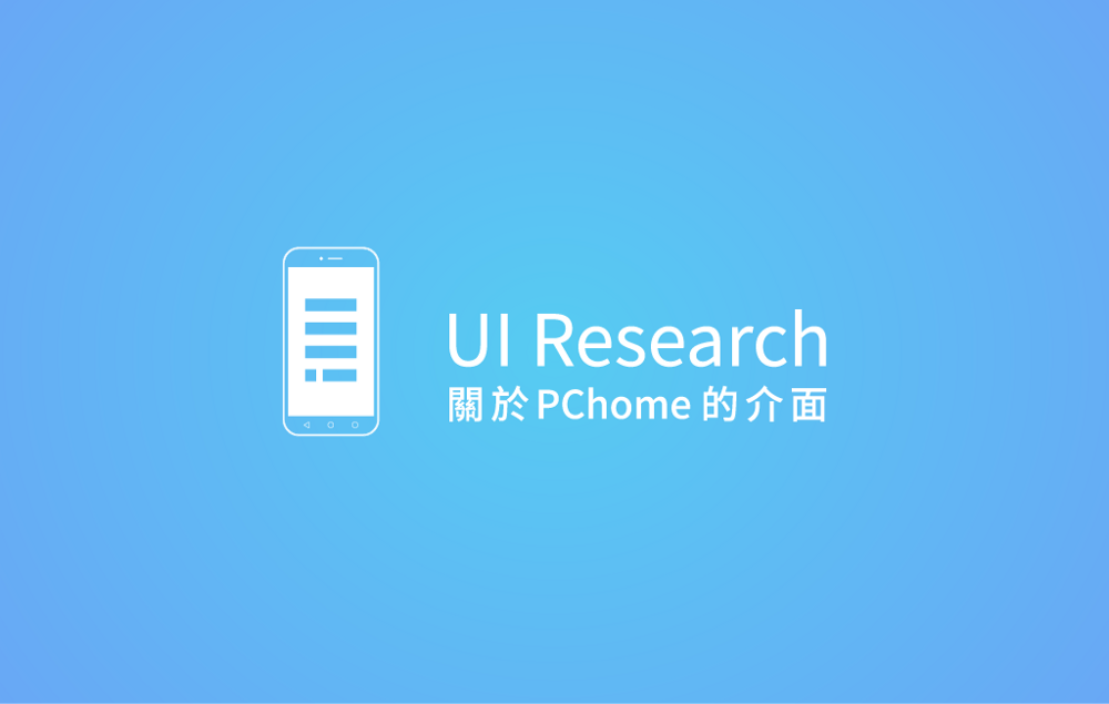 UI Research - PChome App 有哪些可以更好的地方