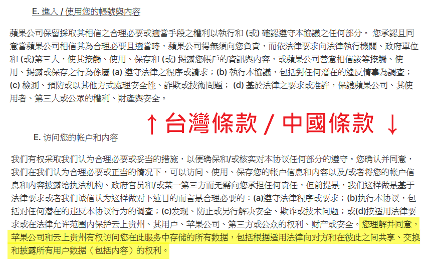 台灣條款與中國條款的對比。