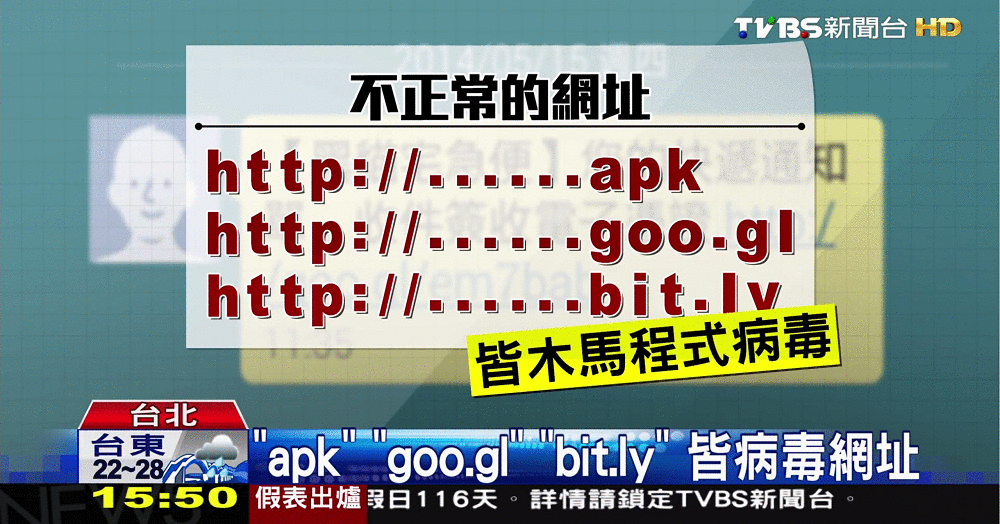 圖：2015/10 TVBS新聞，指出如果收到「短網址」都不要點