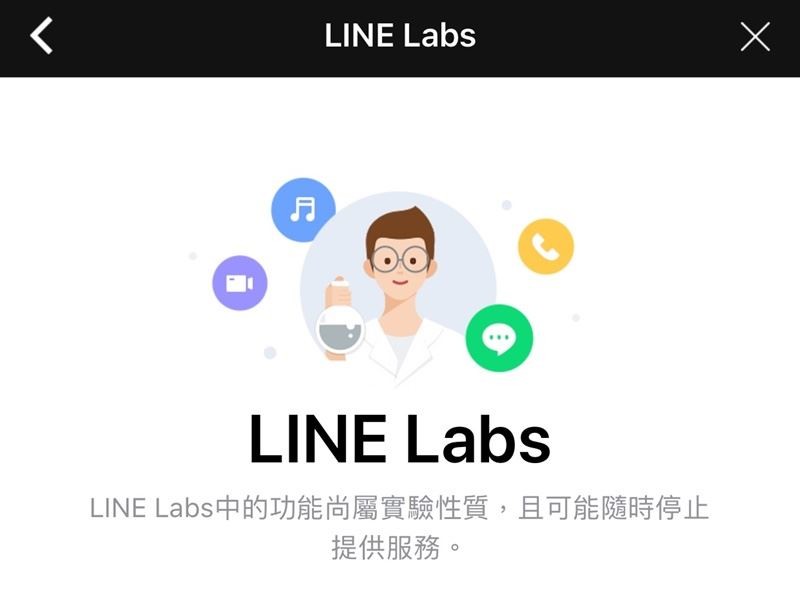 LINE Labs可以想像成LINE孕育新功能的實驗室，目前只有限定在iOS作業系統推出。（圖取自LINE頁面）