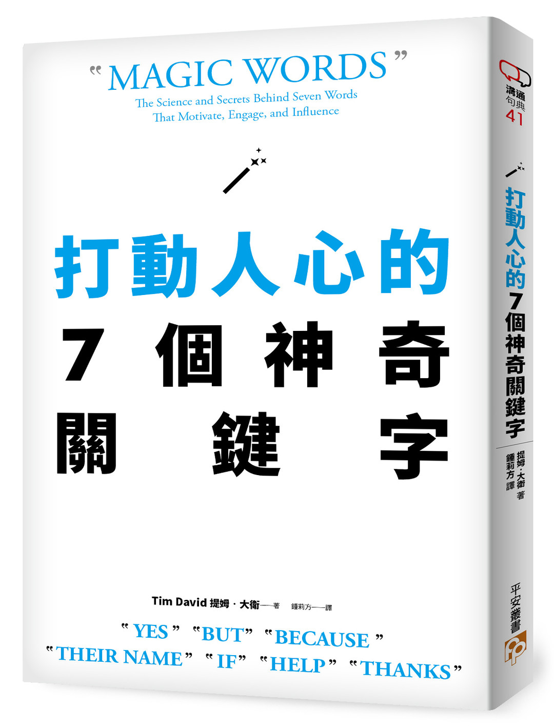 《打動人心的7個神奇關鍵字》立體書封