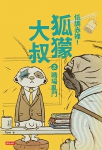 低調赤裸！狐獴大叔之職場亂鬥_封面