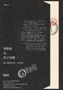 勇敢地為孩子改變正封面