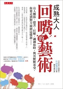 正封_大是文化DT0132《成熟大人回嘴的藝術》