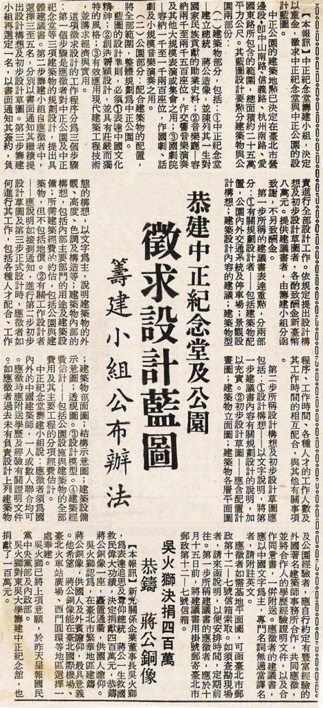 圖為1975年中央日報 中正紀念堂及公園籌建小組公布徵選辦法新聞