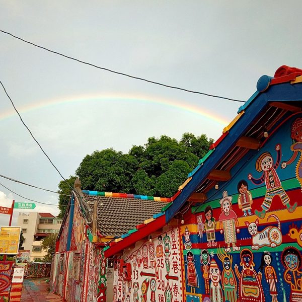 彩虹眷村