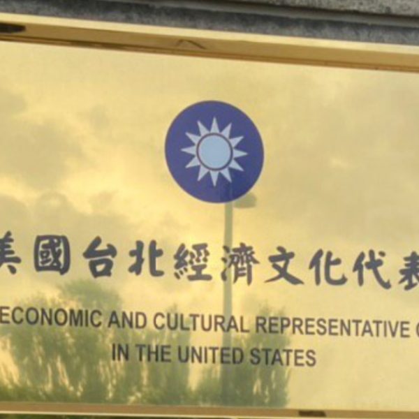 台灣代表處正名