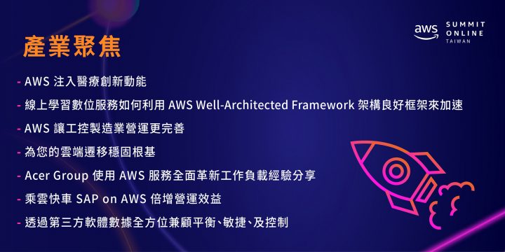 2021 AWS 台灣雲端高峰會-產業聚焦