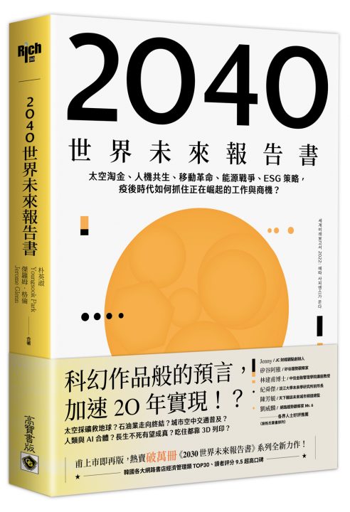 2040 世界未來報告書