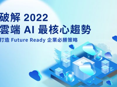 破解 2022 雲端 AI 最核心趨勢