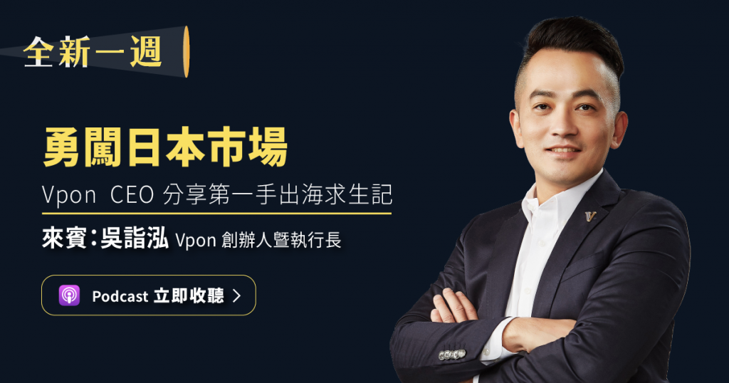 大力 Pivot 產品、咬牙走向日本市場，新創 Vpon CEO 分享第一手出海求生記