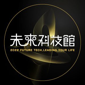 2022 未來科技館