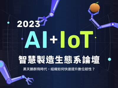 2023 AIoT 智慧製造生態系論壇