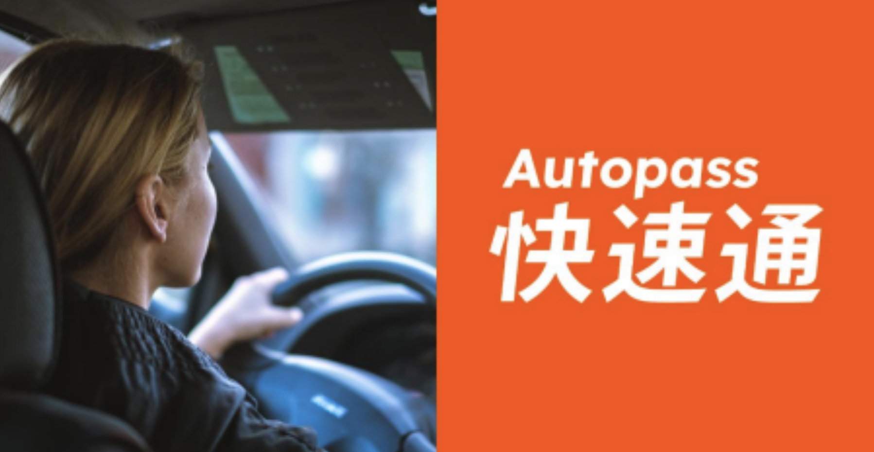 百萬用戶都在用的 Autopass，讓你停車就像申請機場「快速通關」一樣方便！