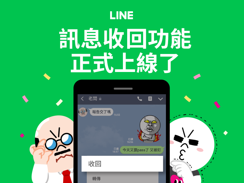 LINE推出LINE訊息「收回」功能。請更新到最新版本。