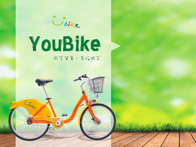 YouBike 腳踏車 共享經濟 台灣