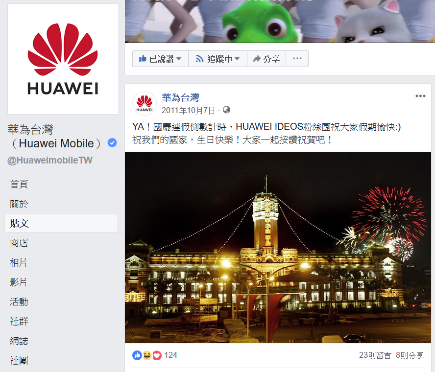 華為台灣祝賀中華民國國慶貼文。截圖來源：華為台灣官方臉書粉絲團。