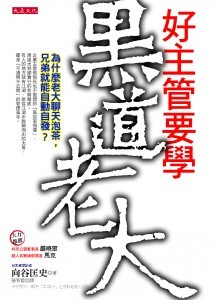 建檔封面_大是文化DB0116《好主管要學黑道老大》