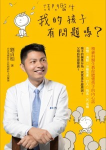 請問醫生，我的孩子有問題嗎？：精神科醫生教你聽懂孩子的內心話 - ISBN9789570845846
