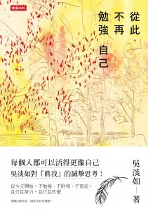 吳淡如正封書腰