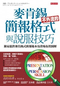 正封_DB0149大是文化《麥肯錫不外流的簡報格式與說服技巧》