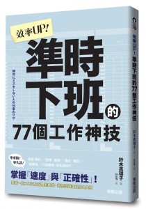 準時下班的77個工作技巧-書封