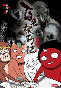 百鬼夜行誌3封面300