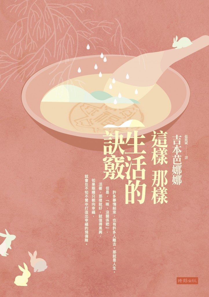 吉本芭娜娜-這樣那樣生活的訣竅-封面正封