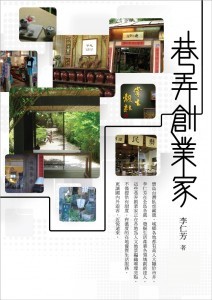 巷弄創業家 - ISBN9789570845891