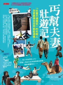 正封面_300dpi_大是文化DS0012《丐幫夫妻壯遊記》