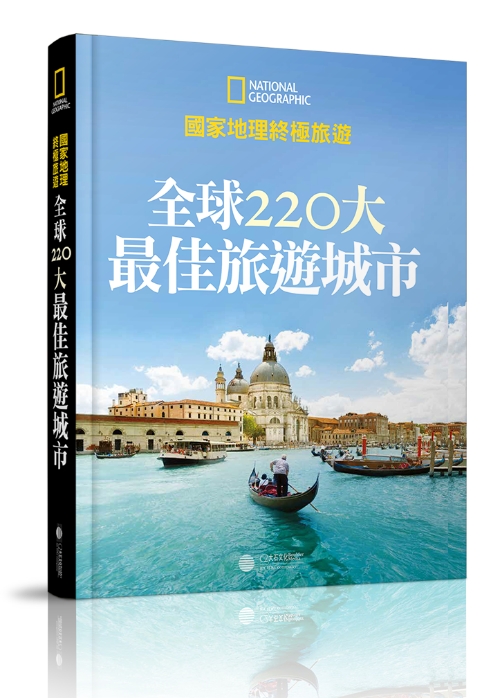 全球220大最佳旅遊城市立體書封
