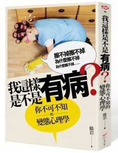 書籍封面_UT0005本事出版_我這樣是不是有病_(立體書封)