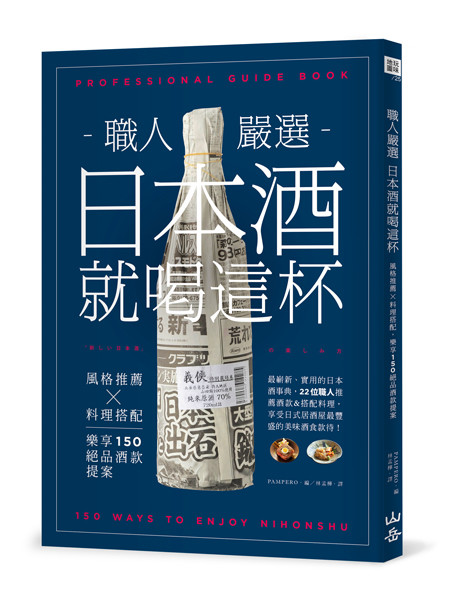 立體書封(寬450)_日本酒就喝這杯_山岳文化