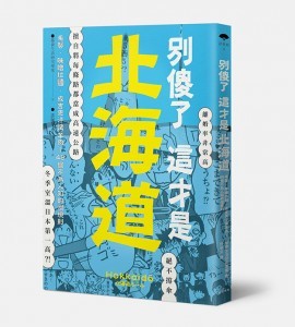 (遠足1)別傻了這才是北海道_72dpi-立體