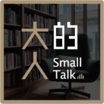 podcast：大人的small talk