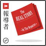 podcast：The Real Story
