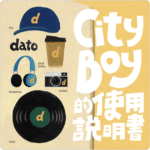 podcast：CityBoy的使用說明書