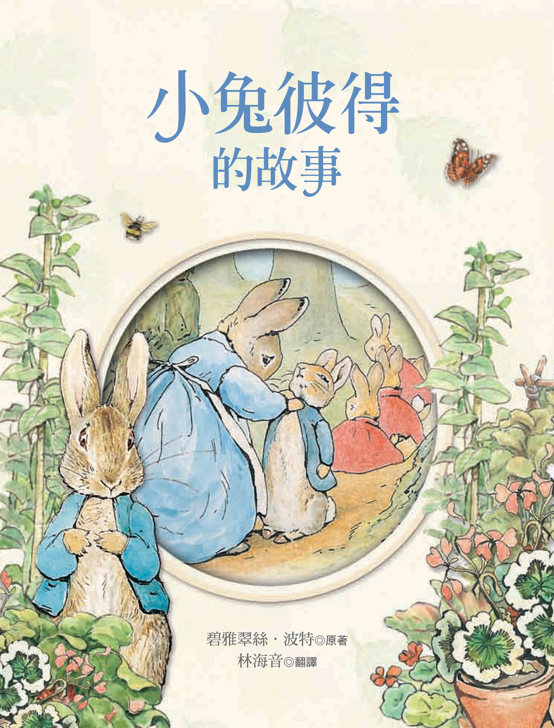 繪本小書櫃 全世界最出名的兔子 小兔彼得的故事 紅了100 年 Citiorange 公民報橘