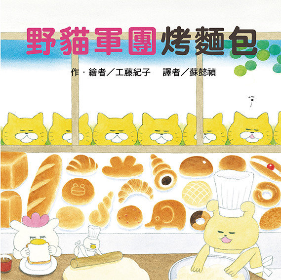  小貓軍團麵包工廠