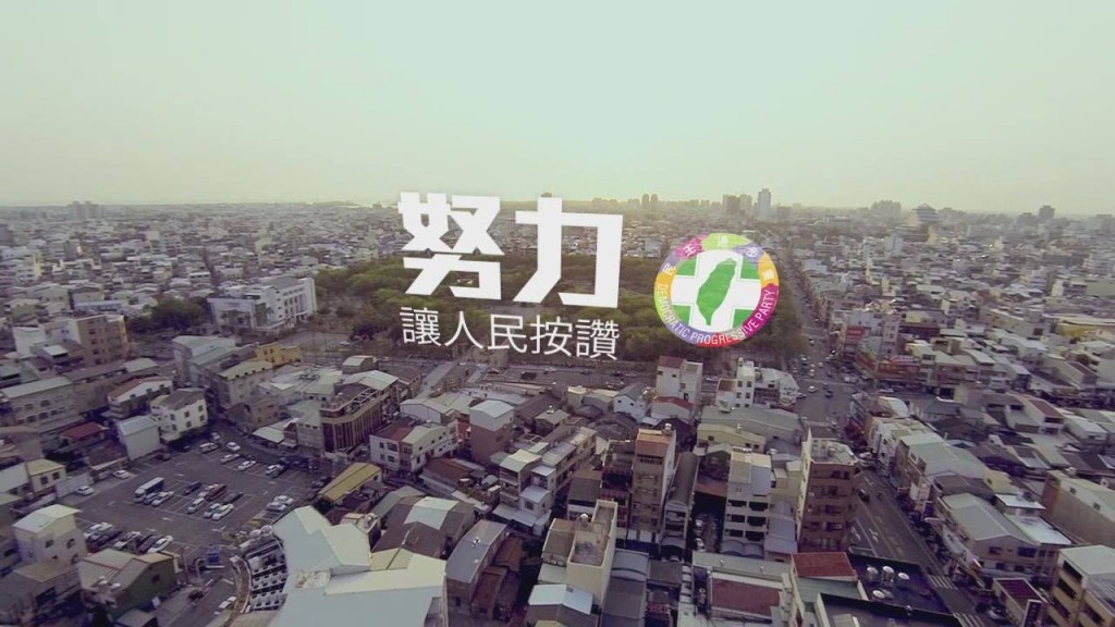 （圖片來源：民主進步黨臉書專頁）
