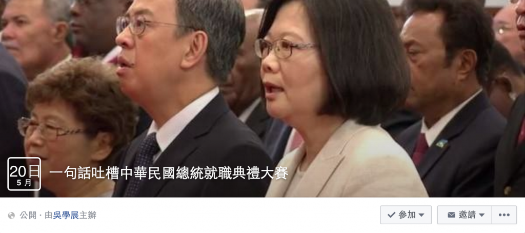  一句話吐槽中華民國總統就職典禮大賽