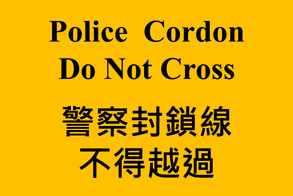 香港警察黃色旗幟－「警察封鎖線，不得越過」。