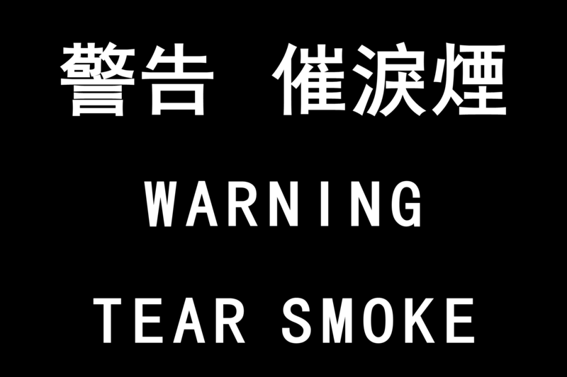 香港警察黑色旗幟：「警告，催淚煙」