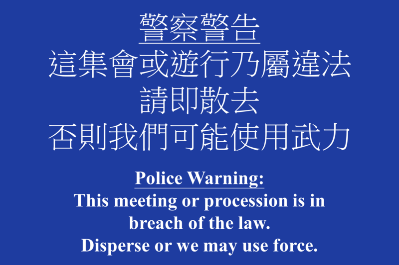 香港警察藍旗：「這集會或遊行乃屬違法，請即散去，否則我們可能使用武力」